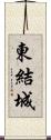 東結城 Scroll