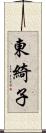 東綺子 Scroll