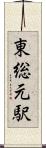 東総元駅 Scroll