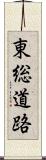 東総道路 Scroll