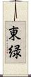 東緑 Scroll