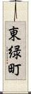 東緑町 Scroll