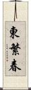 東繁春 Scroll