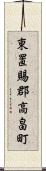 東置賜郡高畠町 Scroll