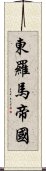 東羅馬帝國 Scroll