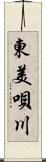 東美唄川 Scroll