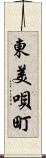 東美唄町 Scroll