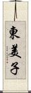 東美子 Scroll