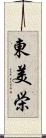 東美栄 Scroll