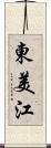 東美江 Scroll