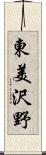 東美沢野 Scroll