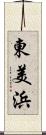 東美浜 Scroll