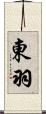 東羽 Scroll