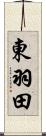 東羽田 Scroll