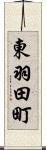 東羽田町 Scroll