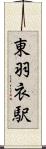 東羽衣駅 Scroll