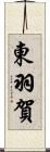 東羽賀 Scroll