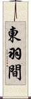 東羽間 Scroll