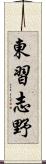 東習志野 Scroll