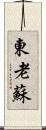 東老蘇 Scroll