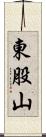 東股山 Scroll
