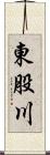 東股川 Scroll
