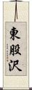 東股沢 Scroll