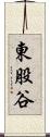 東股谷 Scroll