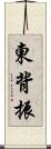 東背振 Scroll