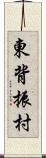 東背振村 Scroll