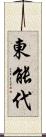 東能代 Scroll