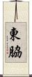 東脇 Scroll