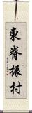 東脊振村 Scroll