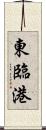 東臨港 Scroll
