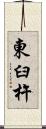 東臼杵 Scroll
