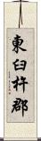 東臼杵郡 Scroll