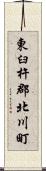 東臼杵郡北川町 Scroll