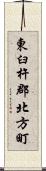 東臼杵郡北方町 Scroll
