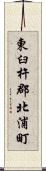 東臼杵郡北浦町 Scroll