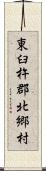 東臼杵郡北郷村 Scroll