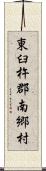 東臼杵郡南郷村 Scroll