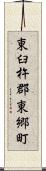 東臼杵郡東郷町 Scroll