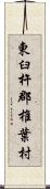 東臼杵郡椎葉村 Scroll