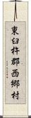 東臼杵郡西郷村 Scroll