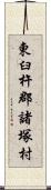 東臼杵郡諸塚村 Scroll