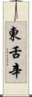 東舌辛 Scroll