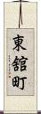 東舘町 Scroll