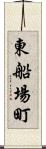 東船場町 Scroll