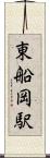 東船岡駅 Scroll