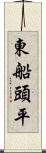 東船頭平 Scroll